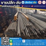 เหล็กข้ออ้อยยืดตรง จันทบุรี - เหล็กจันทบุรี - เพ็ชรไทย สตีล (สาขาหนองบัว)