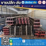 เหล็กไวด์แฟรงค์ เอชบีม จันทบุรี - เหล็กจันทบุรี - เพ็ชรไทย สตีล (สาขาหนองบัว)