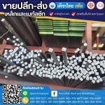 เหล็กสี่เหลี่ยมตัน จันทบุรี - เหล็กจันทบุรี - เพ็ชรไทย สตีล (สาขาหนองบัว)