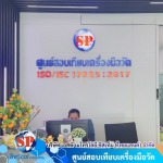 SP Metrology System (Thailand) Co Ltd