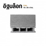 อิฐบล็อก 9 ซม. - โรงงานอิฐบล็อก กรุงเทพ - จึงรุ่ง ซีเมนต์บล็อค