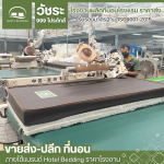 โรงงานผลิตที่นอนโรงแรม
