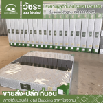 โรงงานขายส่งที่นอน นครปฐม - โรงงานผลิตที่นอนโรงแรม