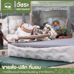 โรงงานผลิตที่นอนพ็อกเก็ตสปริง - โรงงานผลิตที่นอนโรงแรม