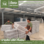 Dormitory mattress factory - โรงงานผลิตที่นอนโรงแรม