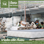 โรงงานผลิตที่นอนโรงแรม