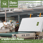 รับผลิตที่นอนโรงแรม 5 ดาว - โรงงานผลิตที่นอนโรงแรม