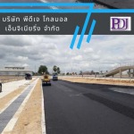 บริการรับลาดยางแอสฟัลท์ - รับลาดยางมะตอย พีดีเจ โกลบอล เอ็นจิเนียริ่ง