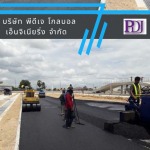 รับทำพื้นยางมะตอยราคาถูก - รับลาดยางมะตอย พีดีเจ โกลบอล เอ็นจิเนียริ่ง