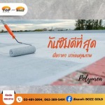 โรงงานผลิตสีกันซึม โพลียูเรีย - ท็อปโค้ตติ้ง