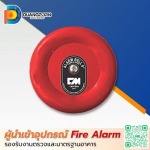 กระดิ่งแจ้งเหตุเพลิงไหม้ (Fire Alarm Bell) ราคาส่ง - ผู้นำเข้าอุปกรณ์ Fire Alarm มาตรฐานอุตสาหกรรม - ดวงพรสวรรค์