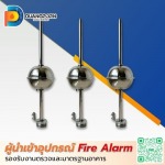 ขายส่งอุปกรณ์ ระบบป้องกันฟ้าผ่า (Lightning Protection System) ราคาส่ง - ผู้นำเข้าอุปกรณ์ Fire Alarm มาตรฐานอุตสาหกรรม - ดวงพรสวรรค์