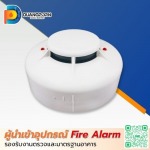 เครื่องตรวจจับควัน (Smoke Detector) ราคาส่ง - ผู้นำเข้าอุปกรณ์ Fire Alarm มาตรฐานอุตสาหกรรม - ดวงพรสวรรค์