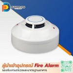 เครื่องตรวจจับความร้อน (Heat Detector) ราคาส่ง - ผู้นำเข้าอุปกรณ์ Fire Alarm มาตรฐานอุตสาหกรรม - ดวงพรสวรรค์
