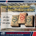 ขายส่งปูน TPI - ขายวัสดุก่อสร้าง - คอนสมิกซ์