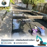 รับเหมาขุดลอกคลอง ลอกท่อระบายน้ำ แก้ปัญหาน้ำอุดตัน - รับขุดลอกคลอง - ทรัพย์อมรินทร์การโยธา