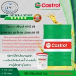 น้ำมันเครื่องคอมเพรสเซอร์ทำความเย็น Castrol Aircol AMS 68 - บริษัทจำหน่ายน้ำมันหล่อลื่นอุตสาหกรรม - พีซี เคมีคอล ลู้บ