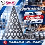 รับตัดเลเซอร์เหล็ก-โอปอ เอ็นจิเนียริ่ง 