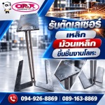 รับเชื่อมประกอบเหล็ก - รับตัดเลเซอร์เหล็ก-โอปอ เอ็นจิเนียริ่ง 