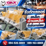 รับตัดเลเซอร์เหล็ก-โอปอ เอ็นจิเนียริ่ง 