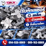 รับตัดเลเซอร์เหล็ก-โอปอ เอ็นจิเนียริ่ง 