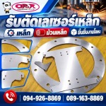รับตัดเลเซอร์เหล็ก-โอปอ เอ็นจิเนียริ่ง 
