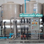 Installation of RO drinking water production plant in Yasothon - จำหน่ายเครื่องกรองน้ำ ยโสธร