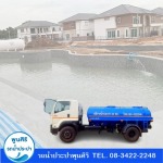 รถน้ำสำหรับเติมน้ำบ่อปลา - รถส่งน้ำประปา กรุงเทพ - พูนสิริ