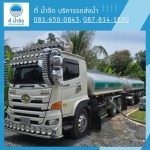 บริการรถน้ำประปาส่งโรงงาน ฉะเชิงเทรา - ตี่ น้ำจืด บริการรถส่งน้ำ