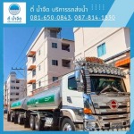 รถบริการน้ำประปาหอพักคอนโดฉะเชิงเทรา - ตี่ น้ำจืด บริการรถส่งน้ำ