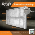 รั้วพรีคาสท์คอนกรีต - โรงงาน Precast ปทุมธานี