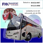 เช่ารถเที่ยวพร้อมคนขับ40ที่นั่ง 45ที่นั่ง บางบอน - บริการรถเช่า รถตู้ รถบัส รถทัวร์ รถโค้ช รถมินิบัส กรุงเทพฯ