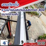 ติดตั้งรางน้ำฝน ราคาถูก - ส.รวมช่าง พิษณุโลก