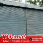 รับซ่อมประตูม้วนทุกระบบ - รับติดตั้งซ่อมประตูม้วนทุกระบบ - ทีพี ชัตเตอร์