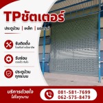 รับติดตั้งประตูม้วน ใกล้ฉัน - รับติดตั้งซ่อมประตูม้วนทุกระบบ - ทีพี ชัตเตอร์