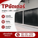 รับติดตั้งซ่อมประตูม้วนทุกระบบ - ทีพี ชัตเตอร์