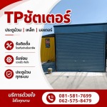 จำหน่ายอะไหล่ประตูม้วน อัตโนมัติ - รับติดตั้งซ่อมประตูม้วนทุกระบบ - ทีพี ชัตเตอร์