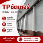 รับติดตั้งซ่อมประตูม้วนทุกระบบ - ทีพี ชัตเตอร์