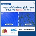 โรงงานผลิตหลังคาเมทัลชีทบลูสโคปแท้ 100% - ซี.เค.เม็ททอลชีส