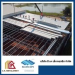 โรงงานผลิตหลังคาเมทัลชีทบลูสโคปแท้ 100% - ซี.เค.เม็ททอลชีส