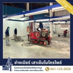 ช่างเบียร์ เสาเข็มไมโครไพล์ สมุทรปราการ