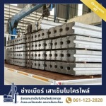 ช่างเบียร์ เสาเข็มไมโครไพล์ สมุทรปราการ
