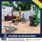 ช่างเบียร์ เสาเข็มไมโครไพล์ สมุทรปราการ