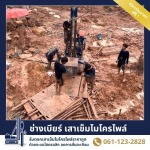 ช่างเบียร์ เสาเข็มไมโครไพล์ สมุทรปราการ