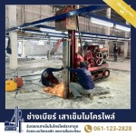 ช่างเบียร์ เสาเข็มไมโครไพล์ สมุทรปราการ