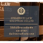 Stemprice Law Solution Co., Ltd.