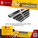 เหล็กท่อแบน - ขายเหล็กราคาถูกปทุมธานี - บางกอกไทยสตีล