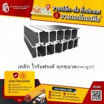 เหล็กไวด์แฟรงค์ - ขายเหล็กราคาถูกปทุมธานี - บางกอกไทยสตีล