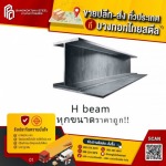 เหล็กเอชบีม - ขายเหล็กราคาถูกปทุมธานี - บางกอกไทยสตีล