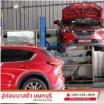 อู่ซ่อมมาสด้า นนทบุรี - อู่ซ่อมมาสด้า - speed plus service